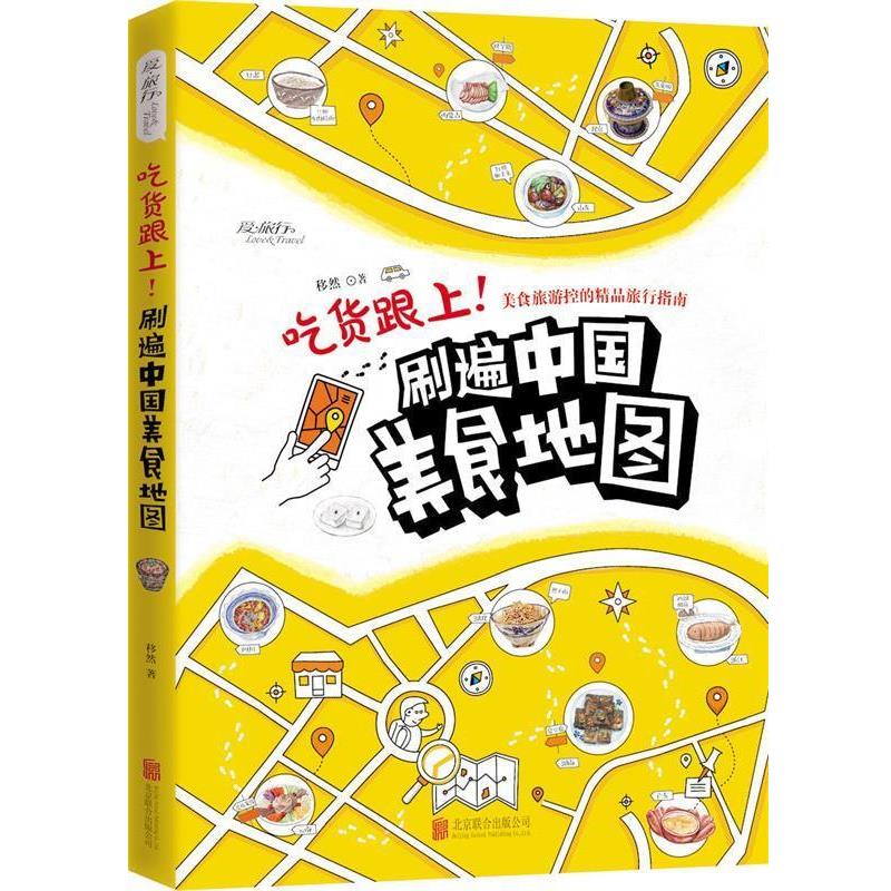 【正版书籍】 吃货跟上!刷遍中国美食地图 移然著 北京联合出版公司