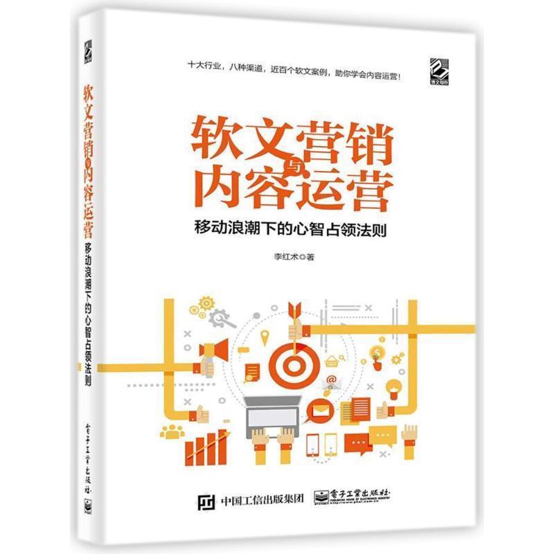 【正版书籍】 软文营销与内容运营――移动浪潮下的心智占领法则 李红术 著 电子工业出版社