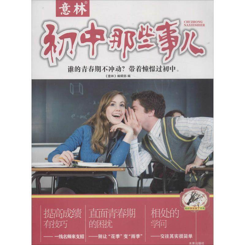 【正版书籍】 意林:快乐知了书系初中那些事儿 《意林》编辑部 编 未来出版社,书籍/杂志/报纸,自由组合套装,淘宝优惠券,粉丝福利购,淘宝优惠卷