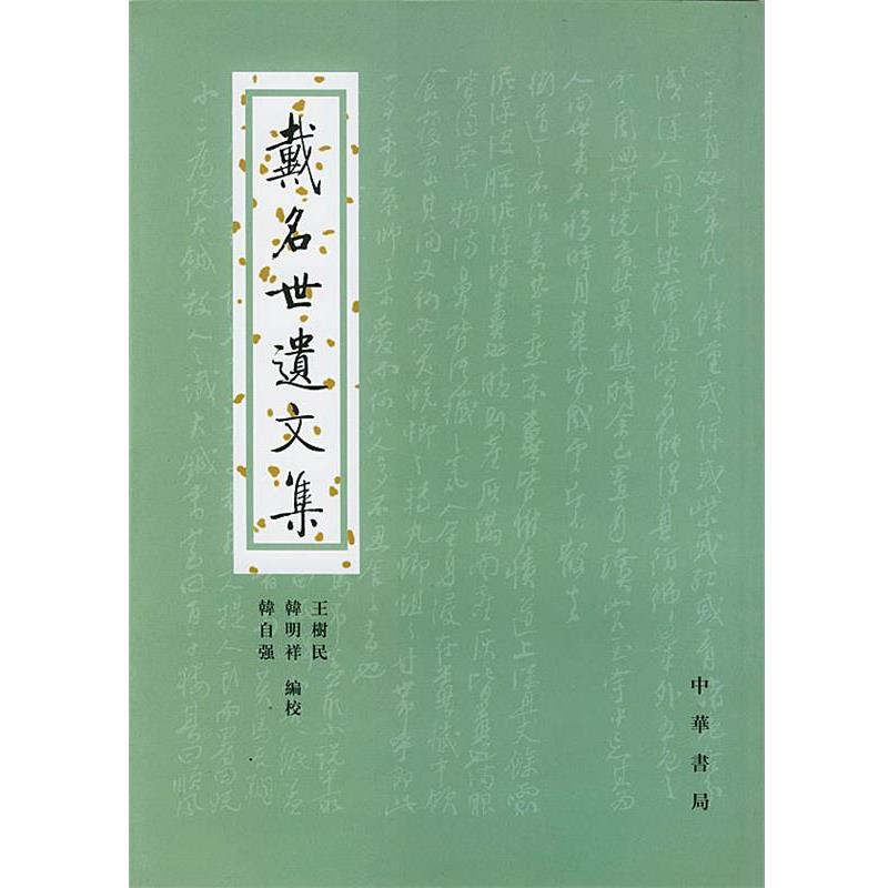 【正版书籍】 戴名世遗文集 王树民,韩明祥 编校 中华书局