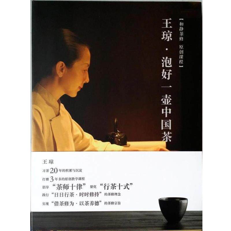 【正版书籍】 王琼·泡好一壶中国茶 王琼 著 江苏凤凰美术出版社