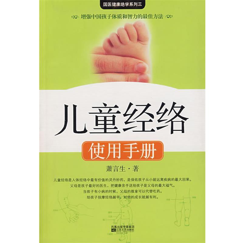 【正版书籍】 儿童经络使用手册 萧言生 江苏文艺出版社