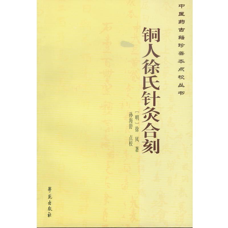 【正版书籍】 铜人徐氏针灸合刻 (明)徐凤　著,孙海舒　点校 学苑出版社