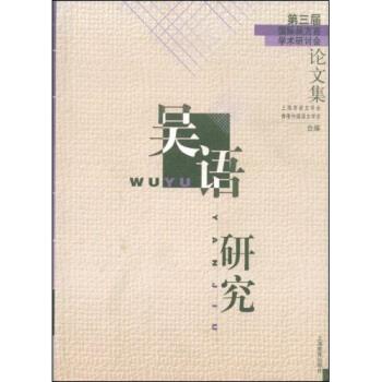【正版书籍】 吴语研究:第三届国际吴方言学术研讨会论文集 上海市语文学会,香港中国语文学会 编 上海教育出版社