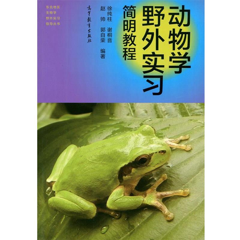 【正版书籍】 动物学野外实习简明教程 徐纯柱,谢桐音,赵帅,郭自荣 高等教育出版社