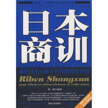 【正版书籍】 日本商训 秋硕 著 湖南人民出版社