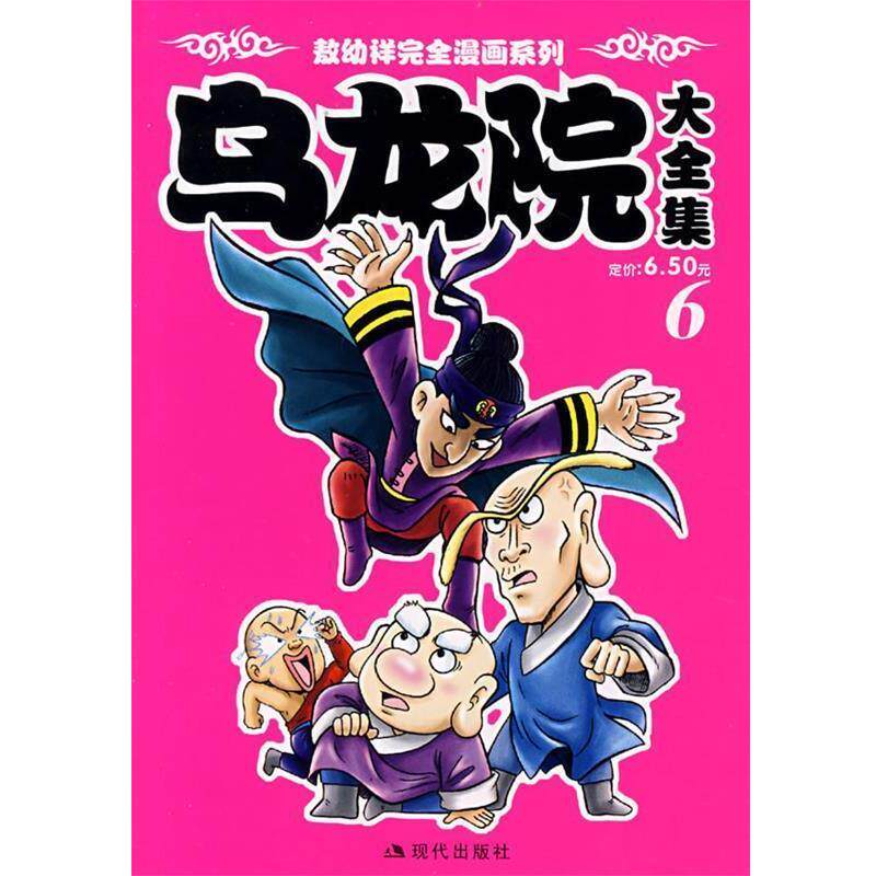 【正版书籍】 乌龙院大全集6 敖幼祥 绘 现代出版社