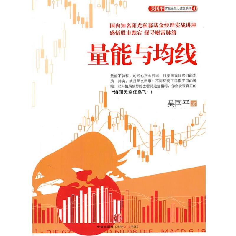 【正版书籍】 量能与均线 吴国平　著 中信出版社