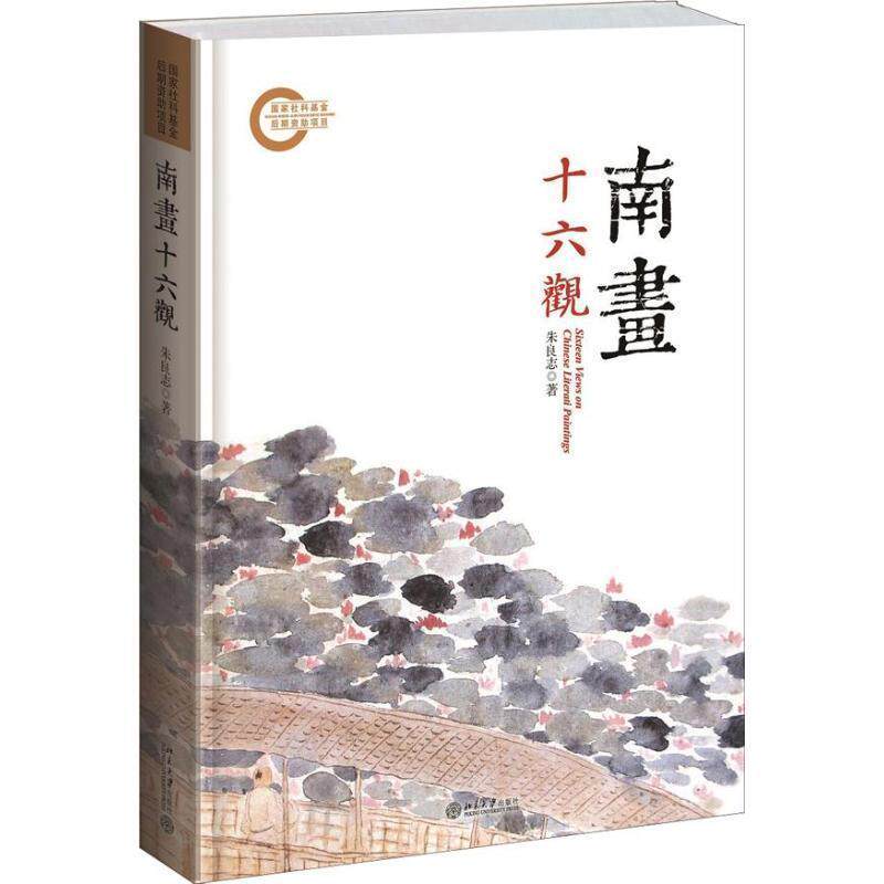 【正版书籍】 南画十六观 朱良志 著 北京大学出版社