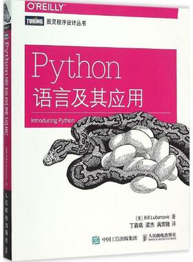 【正版书籍】 Python语言及其应用 [美] 卢布诺维克(Bill Lubanovic)　著,丁嘉瑞,梁杰,禹常隆　译 人民邮电出版社