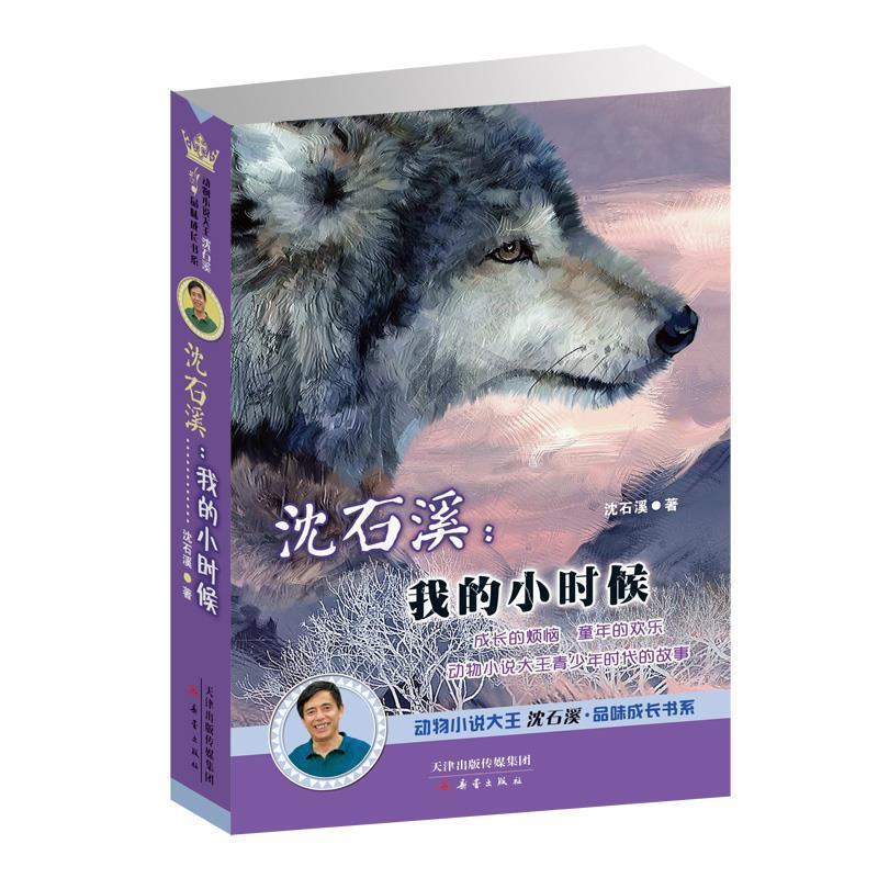 【正版书籍】 沈石溪:我的小时候 沈石溪　著 新蕾出版社