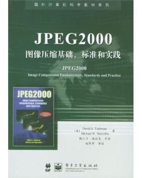 【正版书籍】 国外计算机科学教材系列:JPEG2000图像压缩基础、标准和实践 陶布曼,魏江力,柏正尧 等 著 电子工业出版社