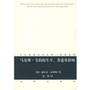 【正版书籍】 马克斯·韦伯的生平、著述及影响—当代德国法学名著·背景系列 （德）克斯勒 著,郭锋 译 法律出版社