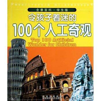 【正版书籍】 全景百科·学生版--令孩子着迷的100个人工奇观 田战省 陕西科学技术出版社