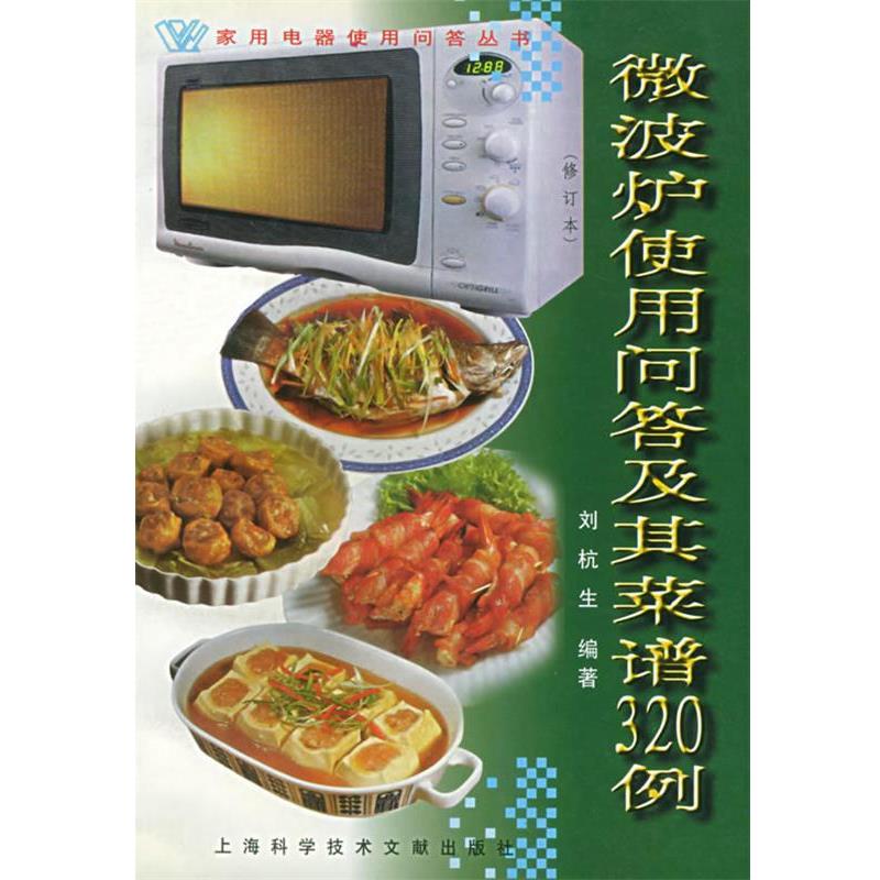 【正版书籍】 微波炉使用问答及其菜谱320例 刘杭生 编著 上海科学技术文献出版社