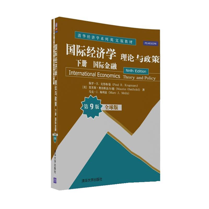 【正版书籍】 国际经济学:理论与政策 下册 国际金融 (美)保罗·R·克鲁格曼,(美)莫里斯·奥伯斯法尔德,(美)马克·J·梅利兹 清华