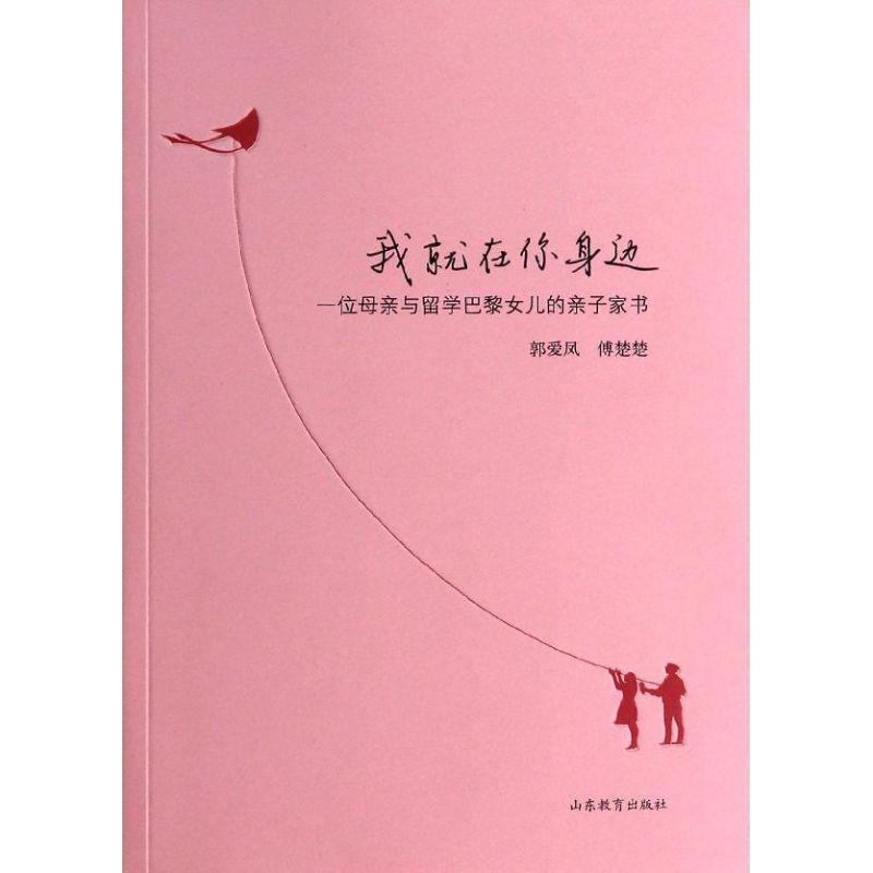 【正版书籍】 我就在你身边 郭爱凤 山东教育出版社