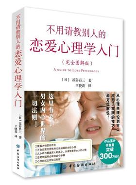 【正版书籍】 不用请教别人的恋爱心理学入门 涩谷昌三 中国纺织出版社