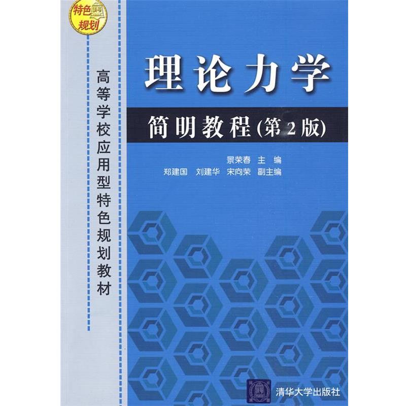 【正版书籍】 理论力学简明教程 景荣春 主编,郑建国,刘建华,宋向荣 副主编 清华大学出版社