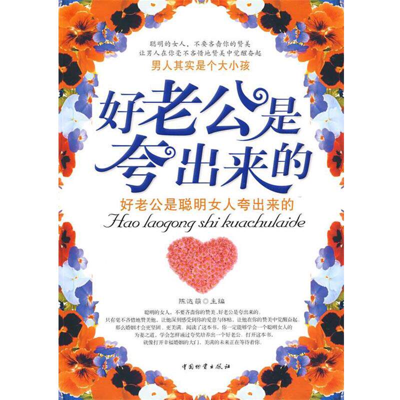 【正版书籍】 好老公是夸出来的 陈达萌 主编 中国财富出版社