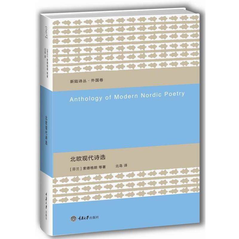 【正版书籍】 北欧现代诗选 [芬]索德格朗等著 北岛 译 重庆大学出版社