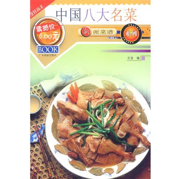 【正版书籍】 中国八大名菜 文龙 编著 广东旅游出版社