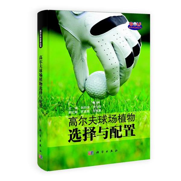 【正版书籍】 高尔夫球场植物选择与配置 韩烈保 等主编 科学出版社