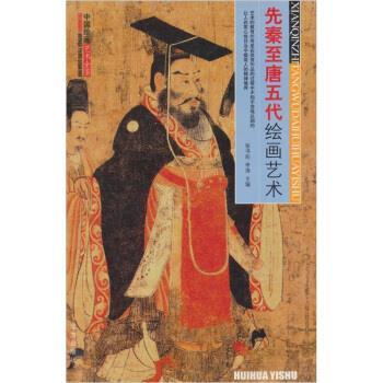 【正版书籍】 先秦至唐五代绘画艺术 张书珩,李涛 编 远方出版社