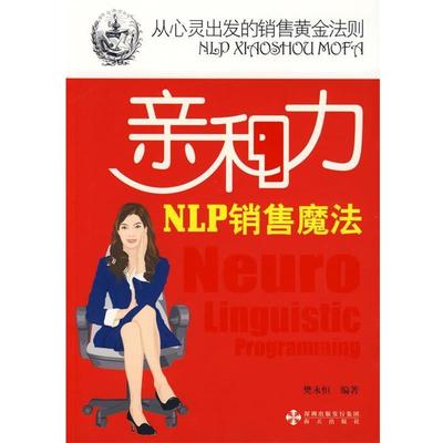 【正版书籍】 亲和力NLP销售魔法 樊永恒 编著 海天出版社