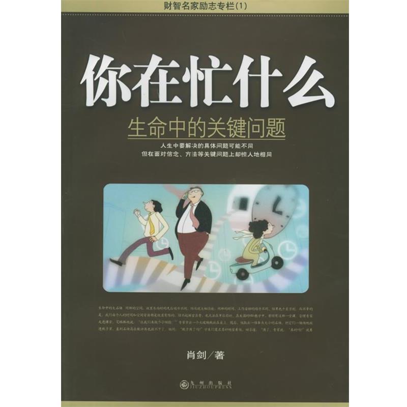 【正版书籍】 你在忙什么:生命中的关键问题 肖剑 著 九州出版社