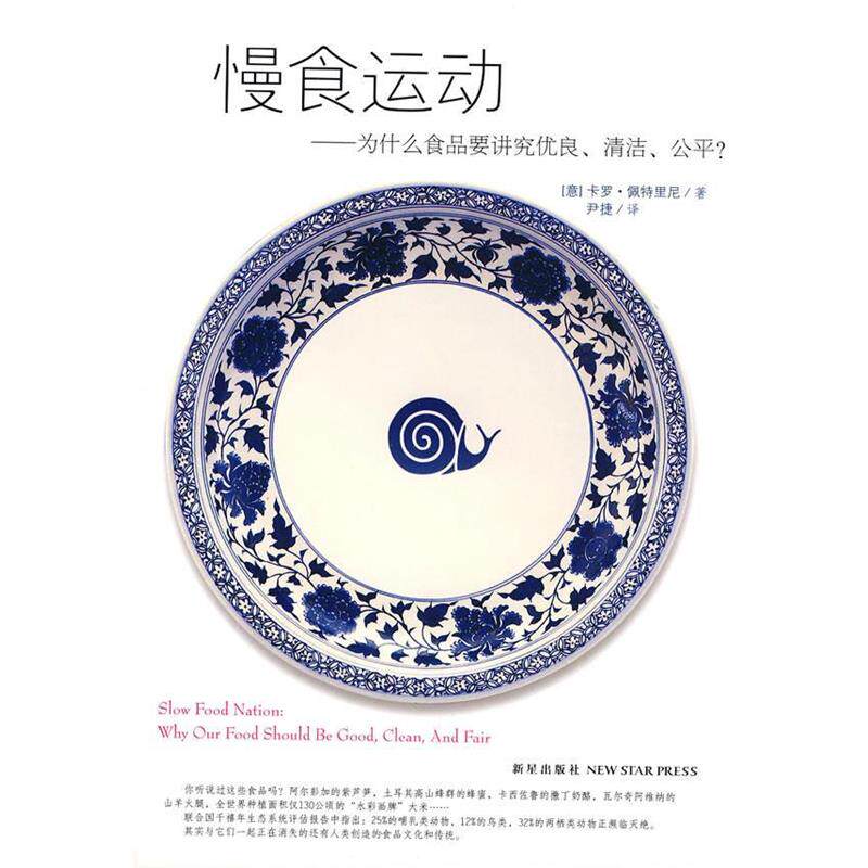 【正版书籍】 慢食运动：为什么食品要讲究优良、清洁、公平 （意）佩特里尼　著,尹捷　译 新星出版社