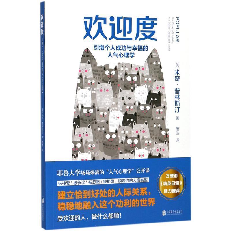 【正版书籍】 欢迎度:引爆个人成功与幸福的人气心理学 [美] 米奇·普林斯汀 著 北京联合出版公司