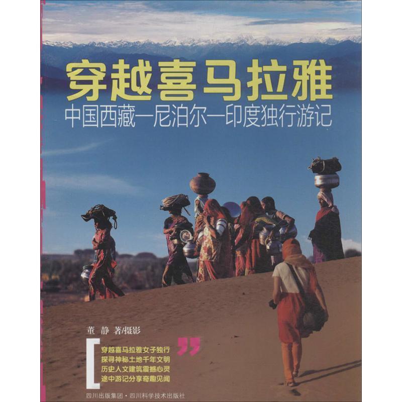 【正版书籍】 穿越喜马拉雅：中国西藏、尼泊尔、印度独行游记 董静 著 四川科学技术出版社