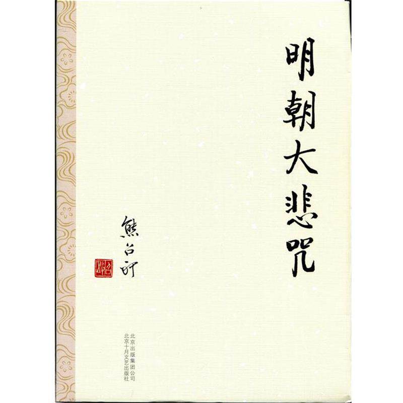 【正版书籍】 明朝大悲咒 熊召政 著 北京十月文艺出版社