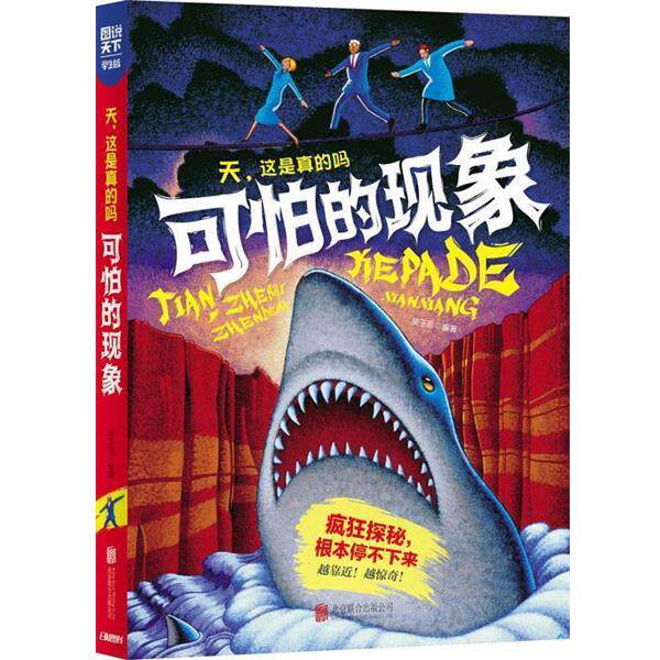 【正版书籍】 学生趣味科普 天，这是真的吗 可怕的现象 日知图书 北京联合出版公司
