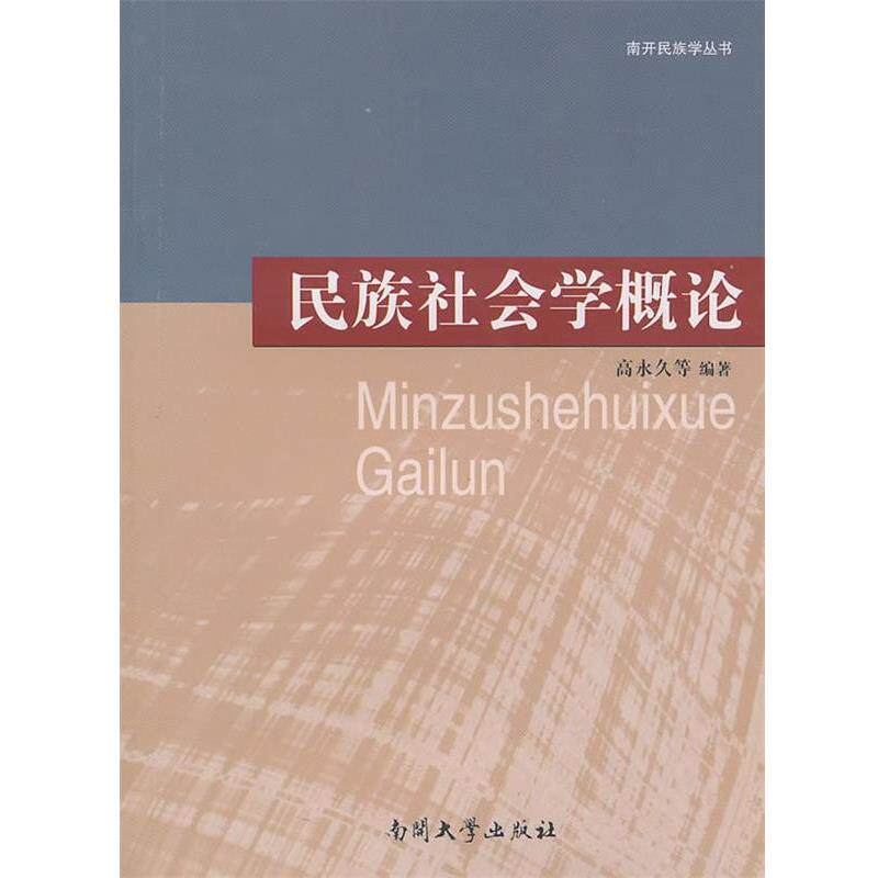 【正版书籍】 民族社会学概论 高永久　等编著 南开大学出版社