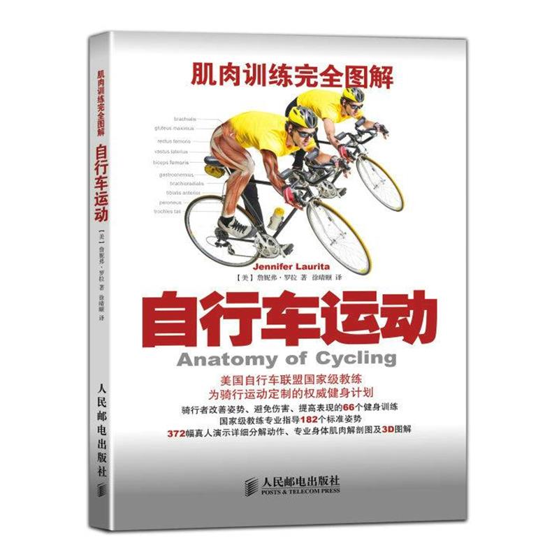 【正版书籍】 肌肉训练完全图解:自行车运动 詹妮弗·罗拉 (Jennifer Laurita), 徐晴颐 人民邮电出版社