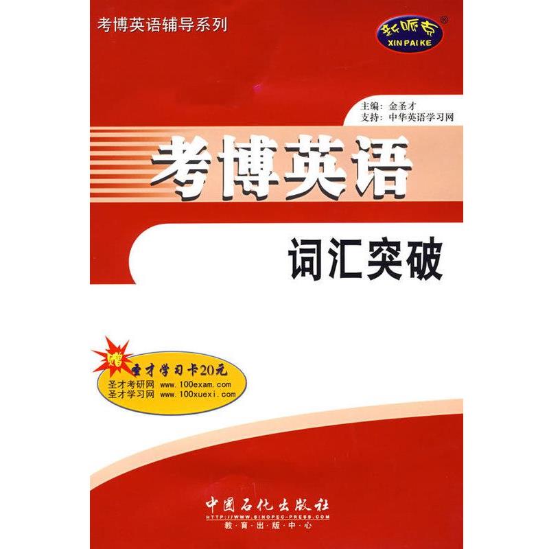 【正版书籍】 考博英语词汇突破 中国石化出版社