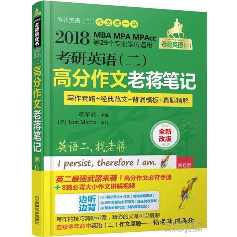 【正版书籍】 高分作文老蒋笔记 蒋军虎 机械工业出版社