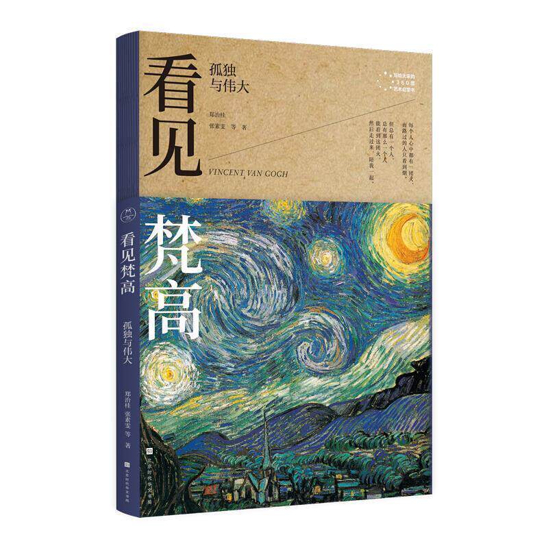 【正版书籍】 看见梵高：孤独与伟大 郑治桂,张素雯等 著 北京时代华文书局