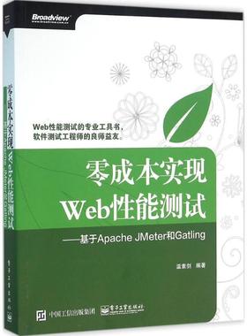 【正版书籍】 零成本实现Web性能测试-基于Apache Jmeter和Gatling 温素剑 编著 电子工业出版社