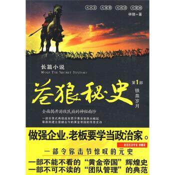 【正版书籍】 苍狼秘史1:铁血岁月 林猹 著 湖北长江出版集团,崇文书局