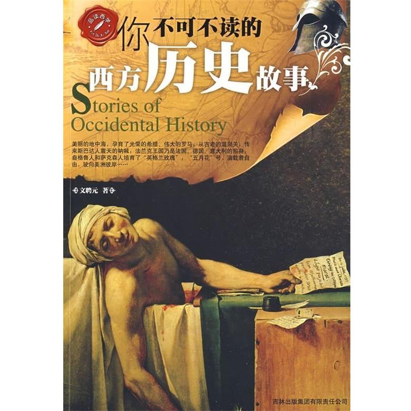 【正版书籍】 你不可不读的西方历史故事 文聘元 著 吉林出版集团有限责任公司