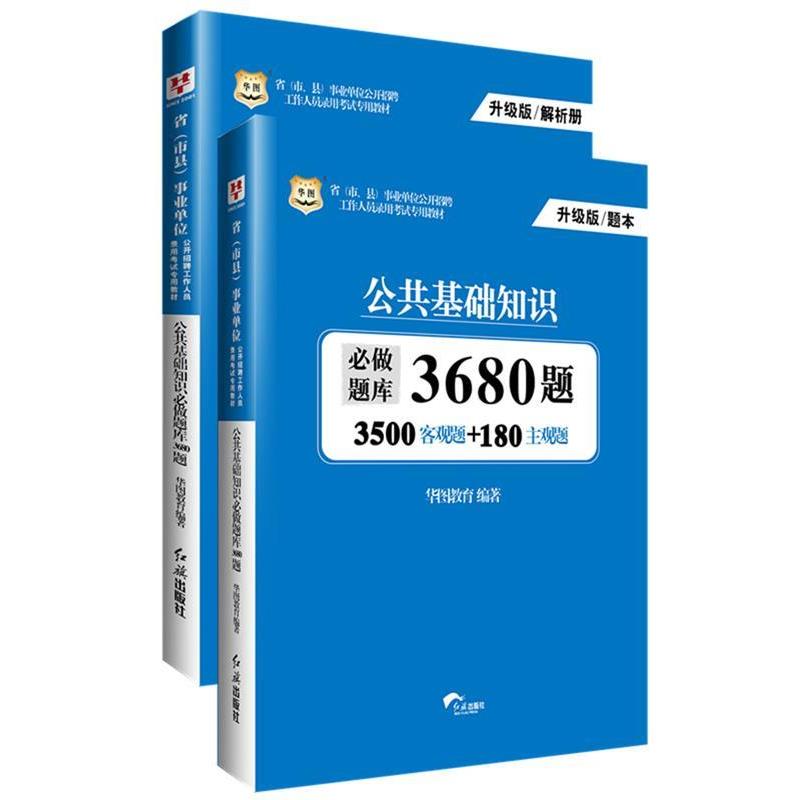 【正版书籍】 公共基础知识3680题 华图教育 红旗出版社