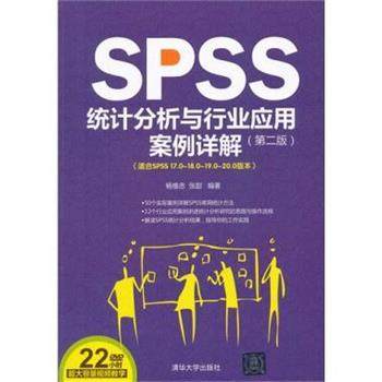 【正版书籍】 SPSS统计分析与行业应用案例详解 杨维忠,张甜 著 清华大学出版社