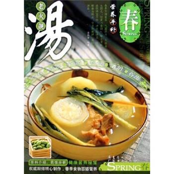 【正版书籍】 老火靓汤·营养平补:春 梁致华 著 广东经济出版社