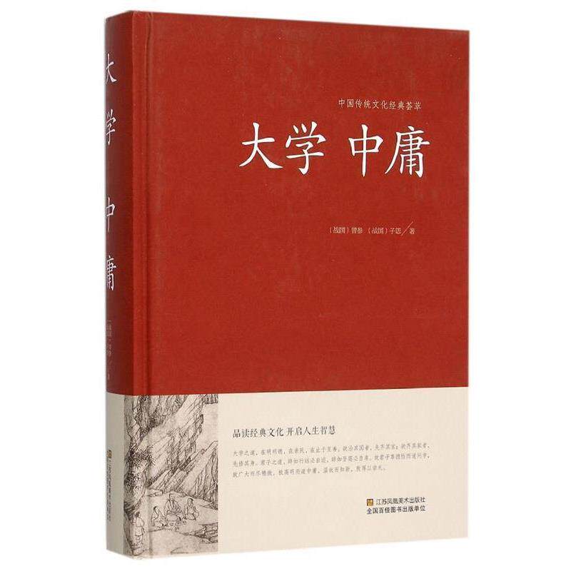 【正版书籍】 中国传统文化经典精粹: 大学 中庸 [战国] 曾参,子思 著 江苏凤凰美术出版社