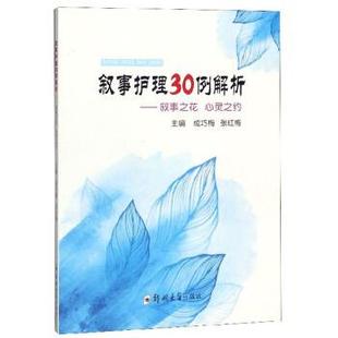 【正版书籍】 叙事护理30例解析：叙事之花 心灵之约 成巧梅,张红梅 编 郑州大学出版社