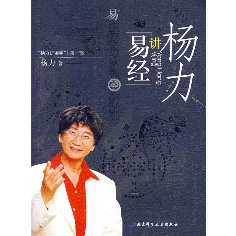 【正版书籍】 杨力讲《易经》 杨力 著 北京科学技术出版社