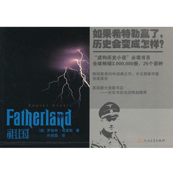 【正版书籍】 祖国 (英)哈里斯　著,许琼莹　译 人民文学出版社